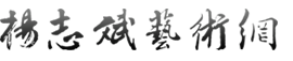 杨志斌艺术官网